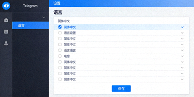 将Telegram电脑版界面设置为简体中文的设置界面截图