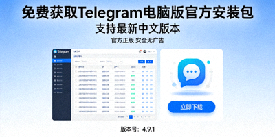 免费获取Telegram电脑版官方安装包支持最新中文版本 - 展示官方安装文件与中文界面预览