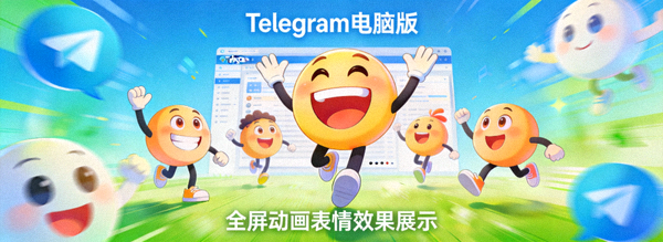 Telegram电脑版全屏动画表情效果展示 - 生动有趣