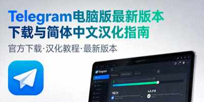 Telegram电脑版最新版本下载与简体中文汉化指南封面图 - 展示软件界面与中文设置步骤
