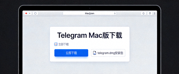 Telegram Mac版下载选项，显示.dmg安装包文件