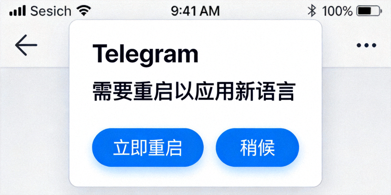Telegram提示需要重启以应用新语言的弹窗截图