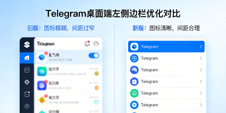 Telegram桌面端左侧边栏优化对比，新版图标更清晰且与文字间距更合理
